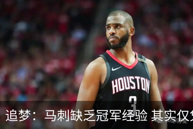 追梦：马刺缺乏冠军经验 其实仅凭这一点就能赢下系列赛